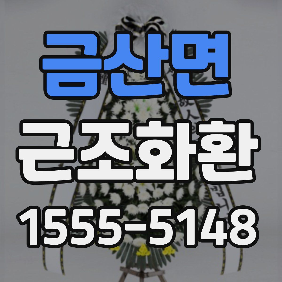 금산면 근조화환