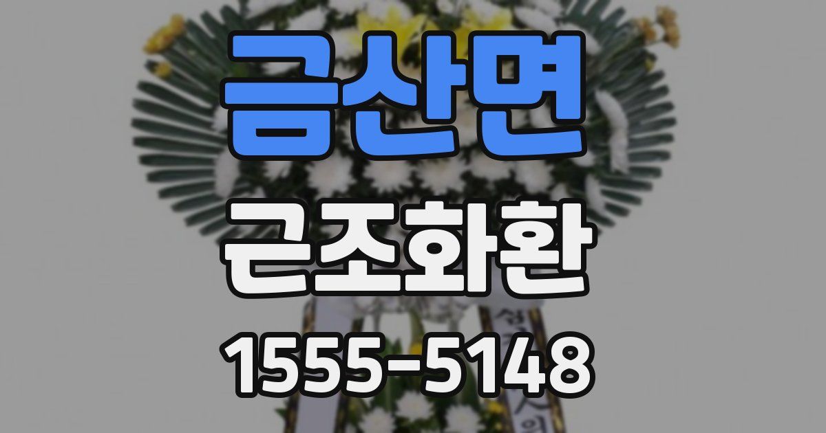금산면 근조화환