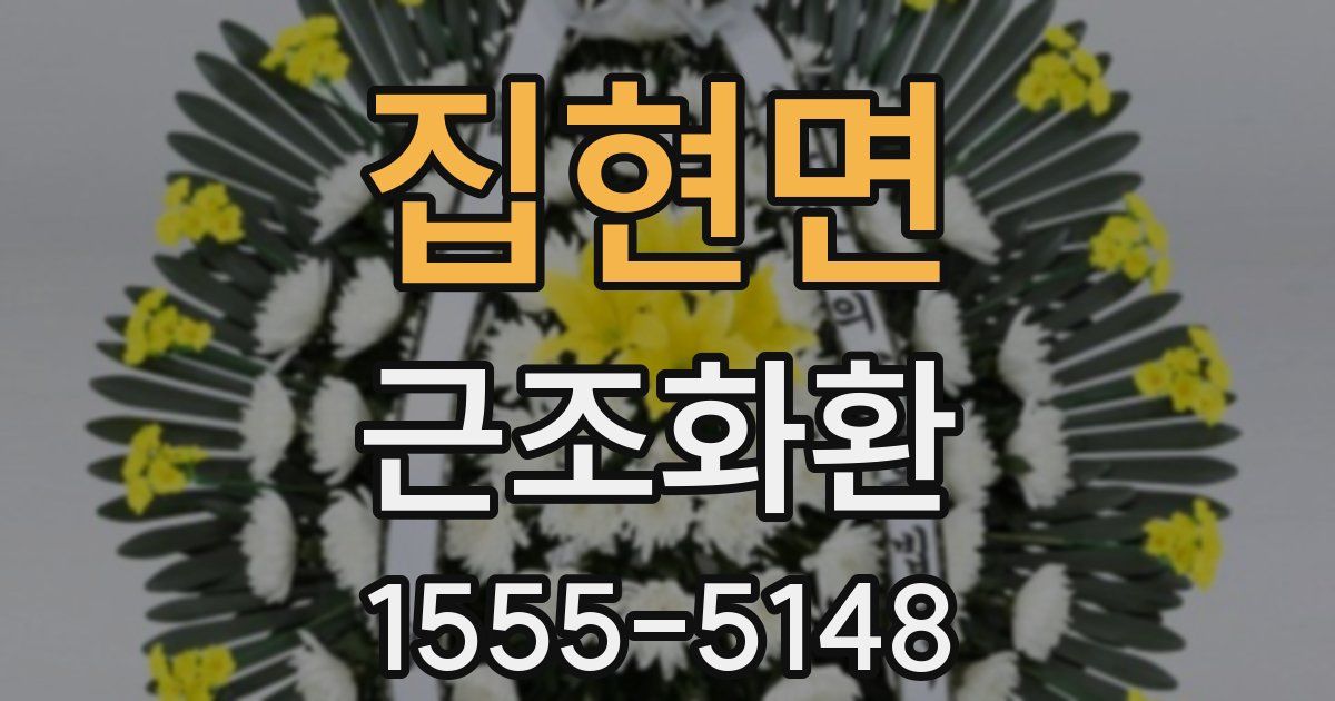 집현면 근조화환
