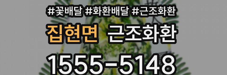 집현면 근조화환