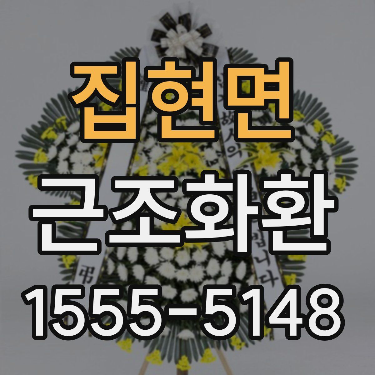 집현면 근조화환