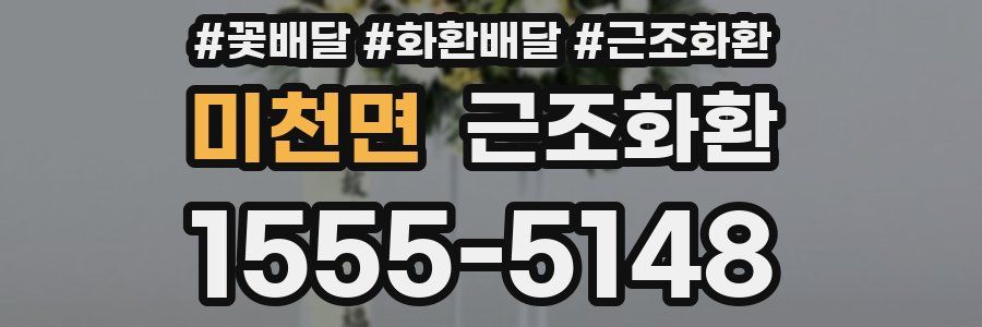 미천면 근조화환