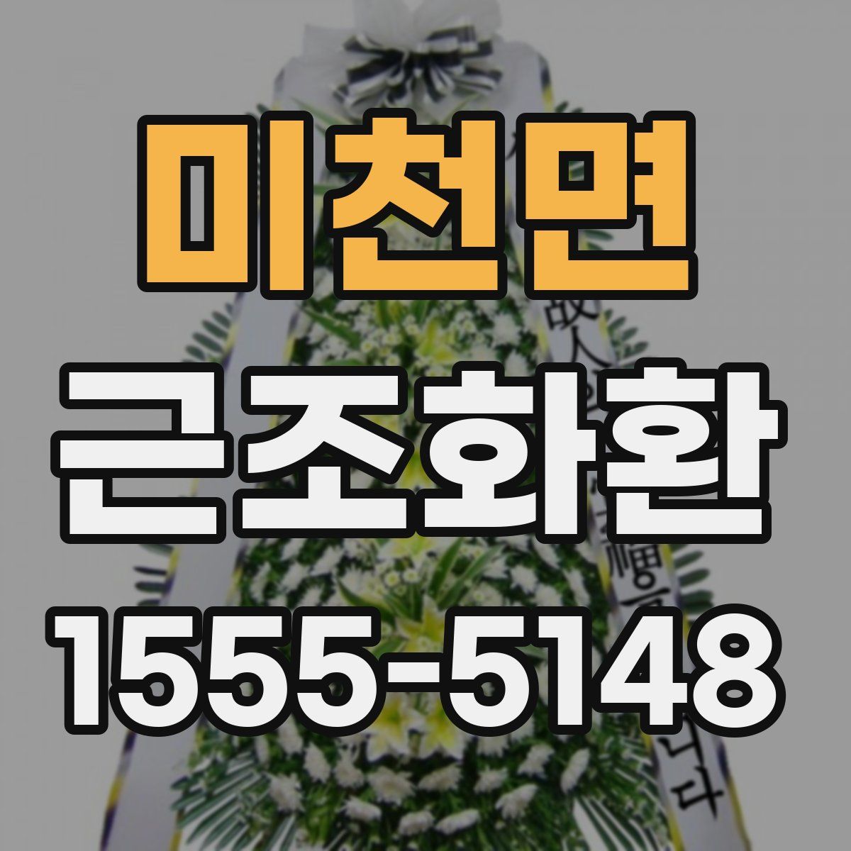 미천면 근조화환