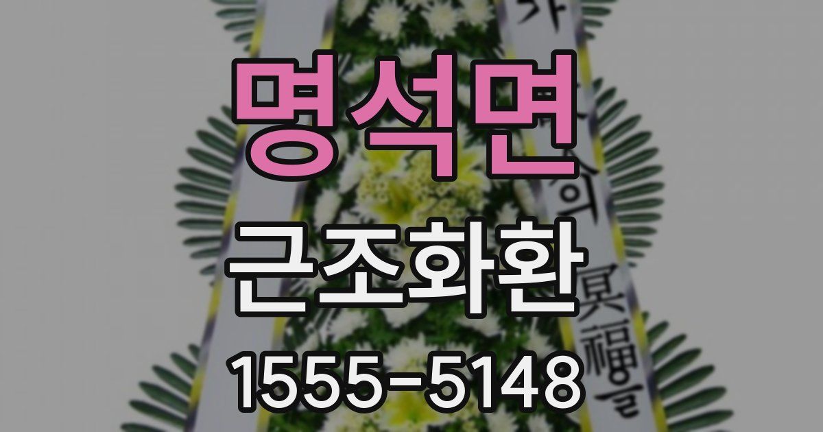 명석면 근조화환