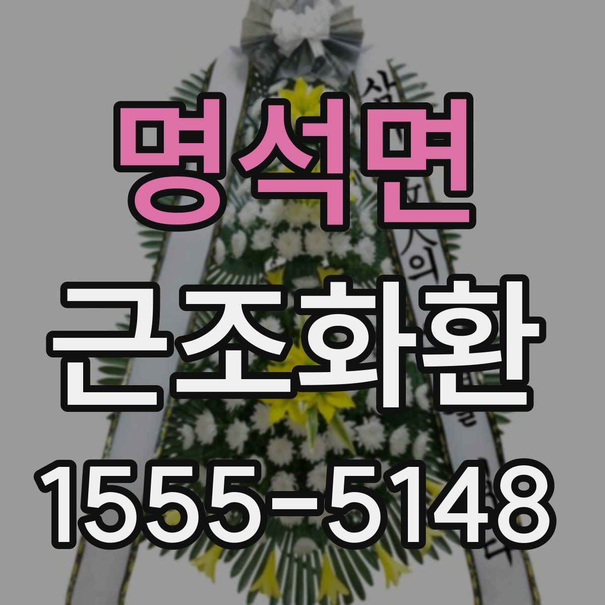 명석면 근조화환
