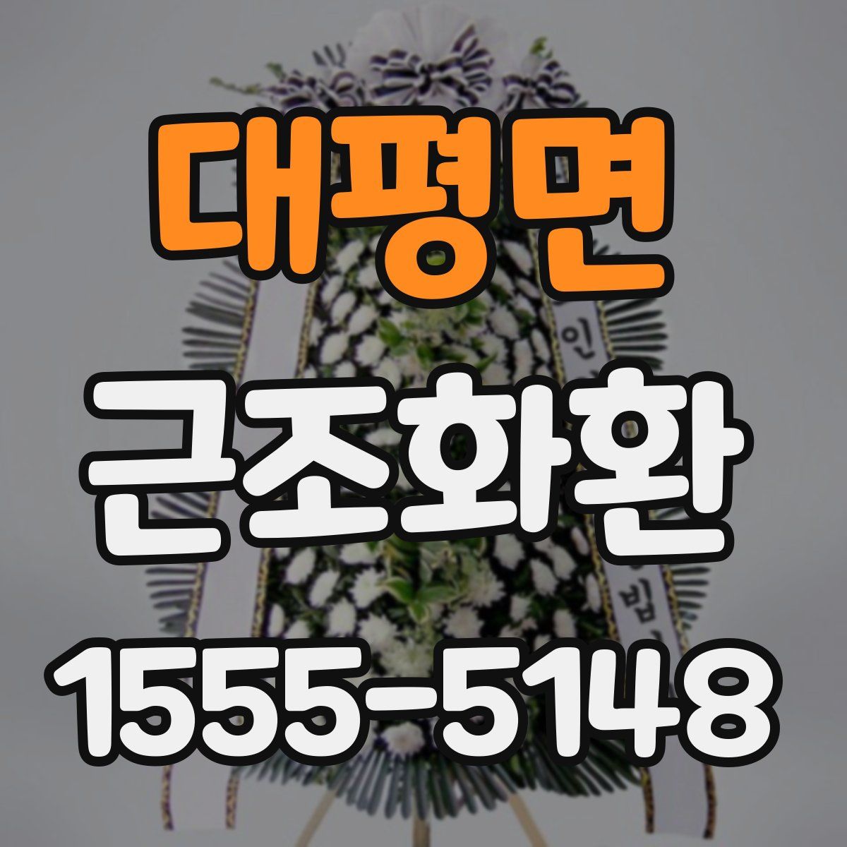 대평면 근조화환
