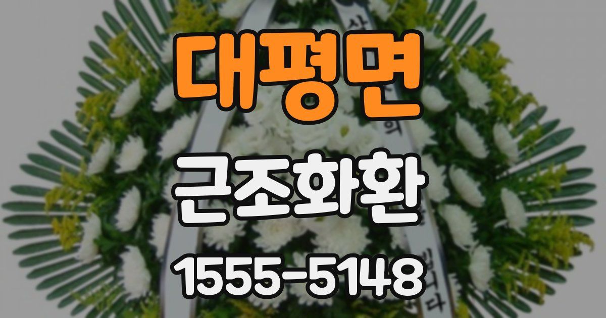 대평면 근조화환