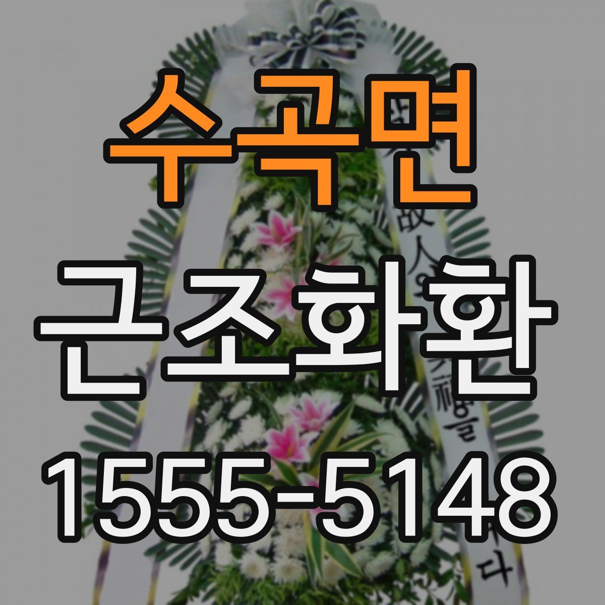 수곡면 근조화환