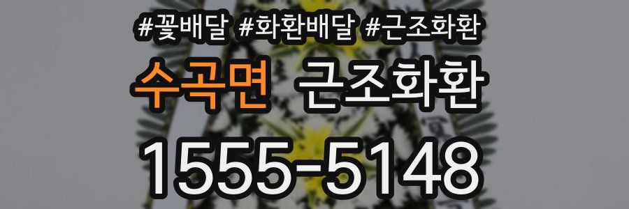 수곡면 근조화환