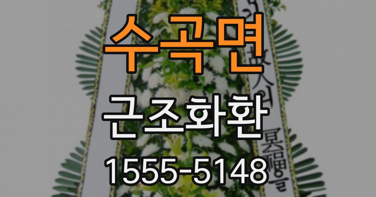 수곡면 근조화환