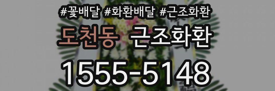 도천동 근조화환