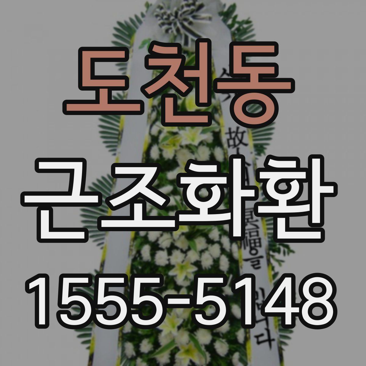 도천동 근조화환