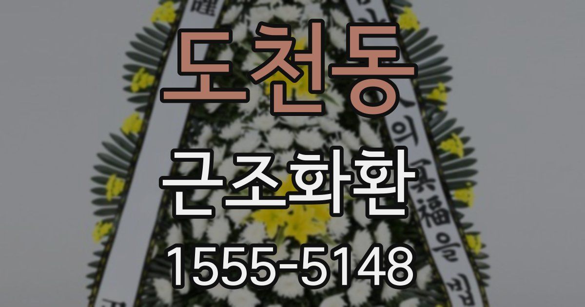 도천동 근조화환