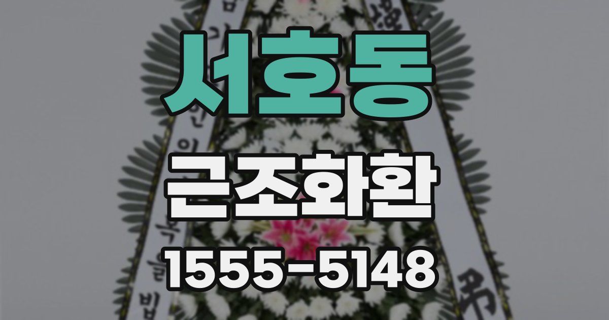 서호동 근조화환