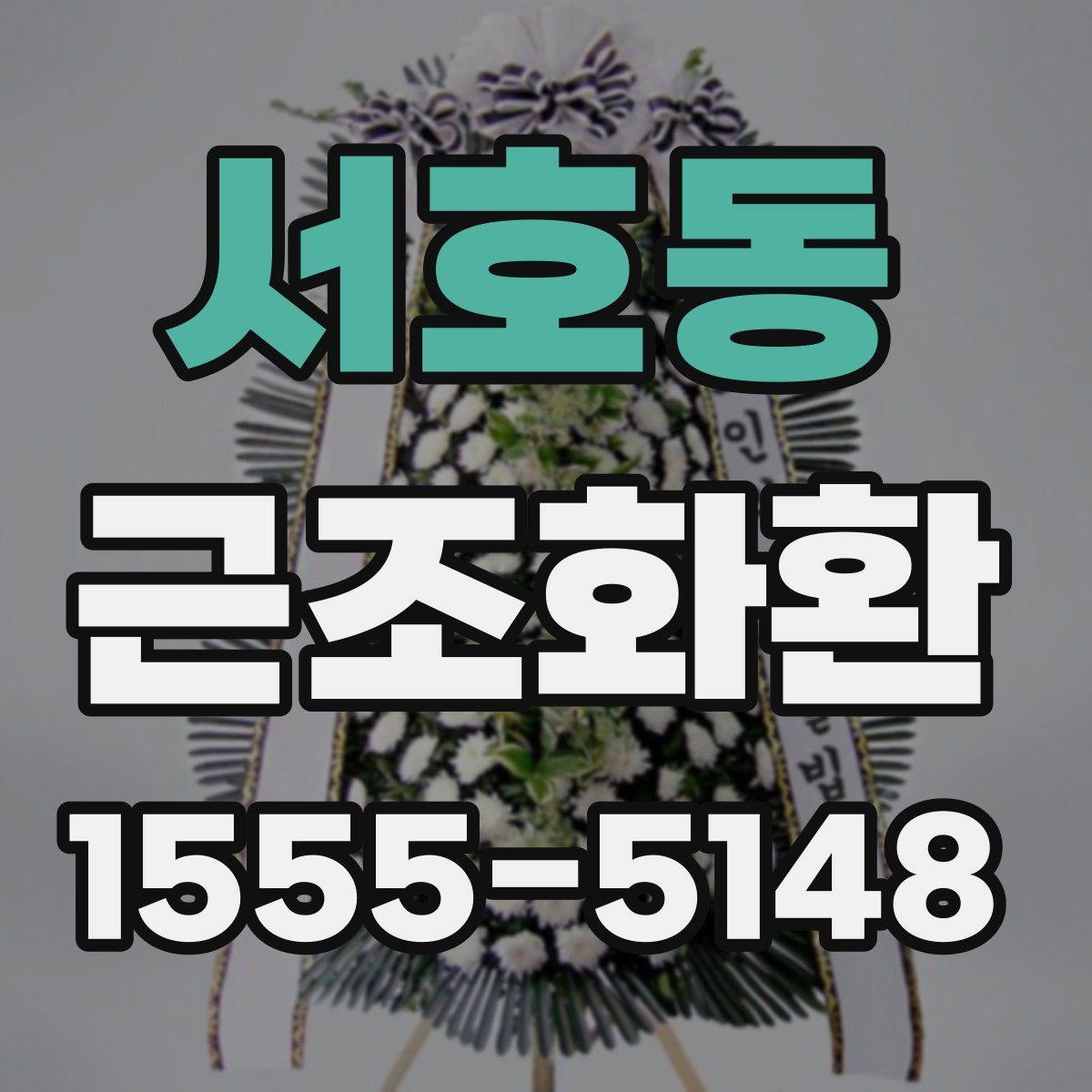 서호동 근조화환