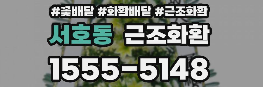 서호동 근조화환