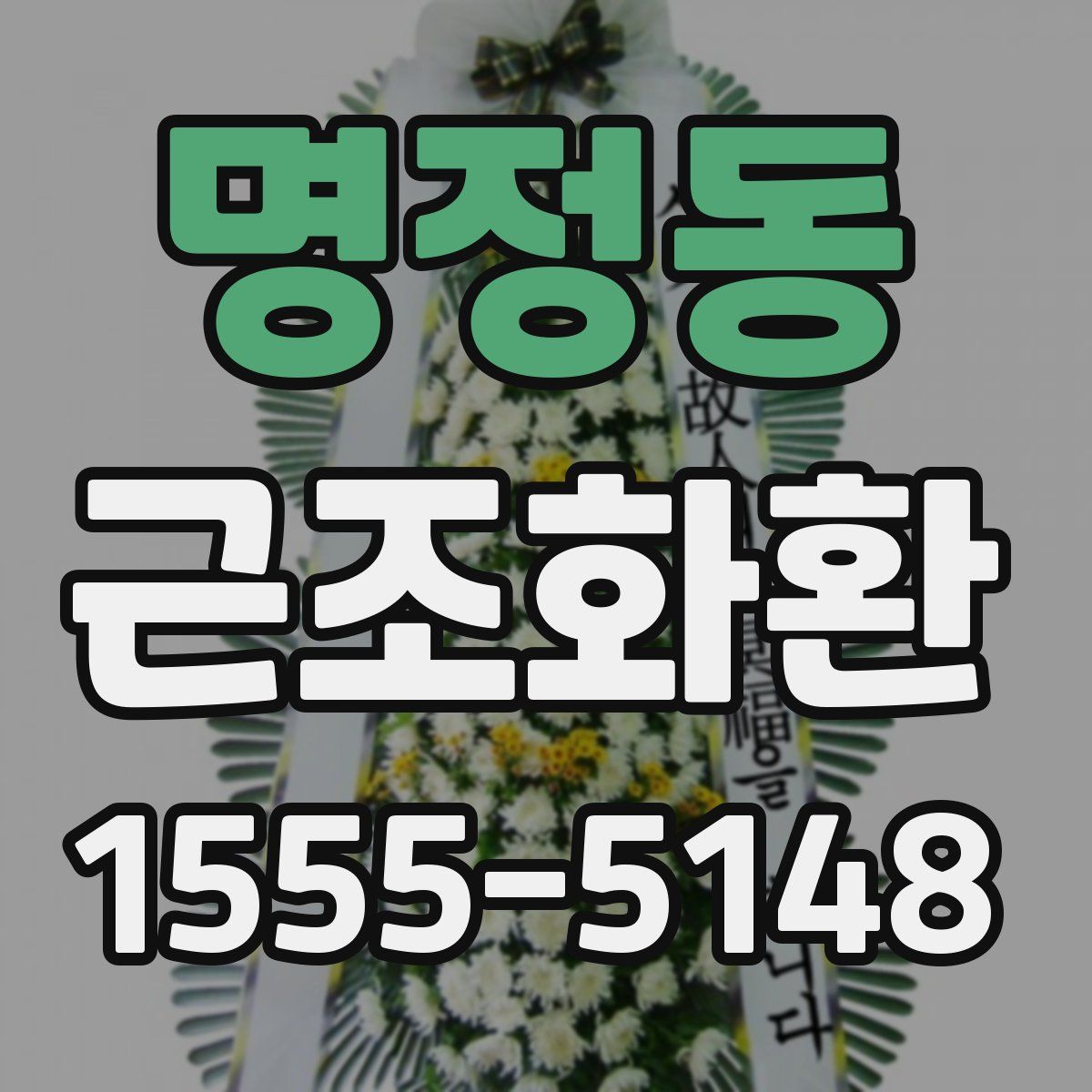 명정동 근조화환