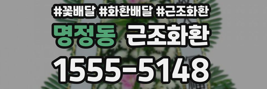 명정동 근조화환