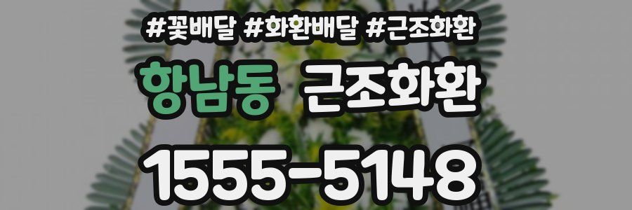 항남동 근조화환