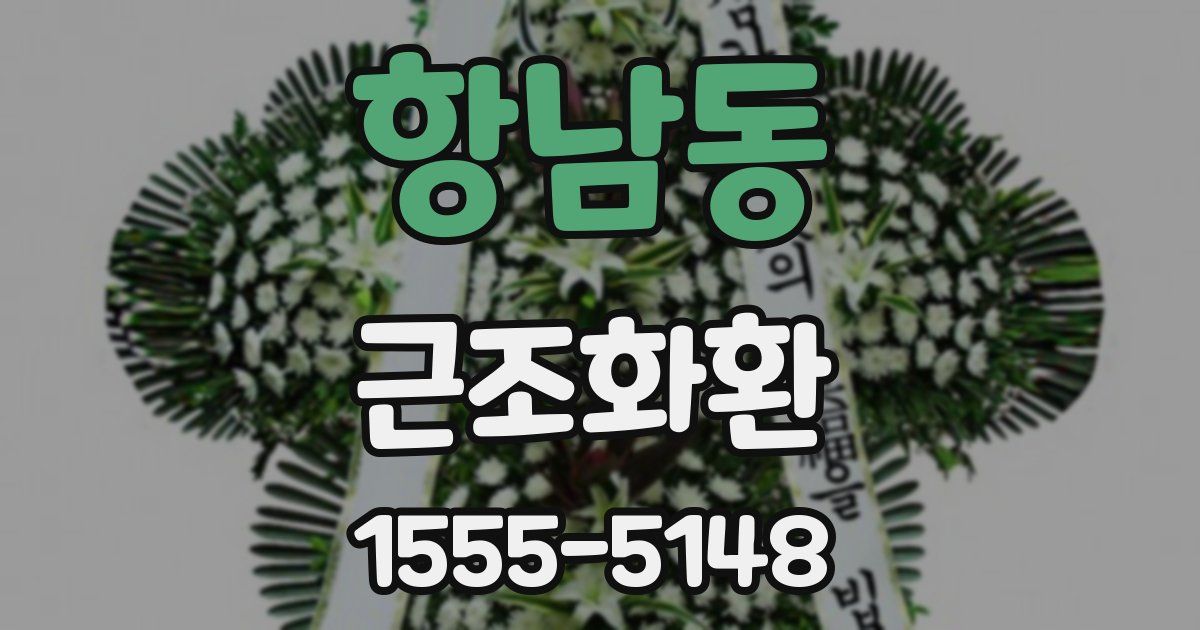 항남동 근조화환