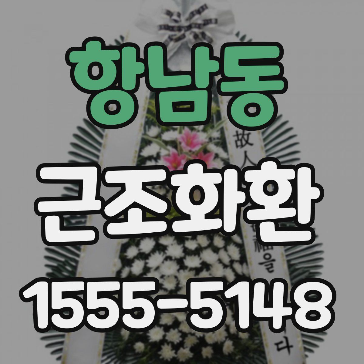항남동 근조화환