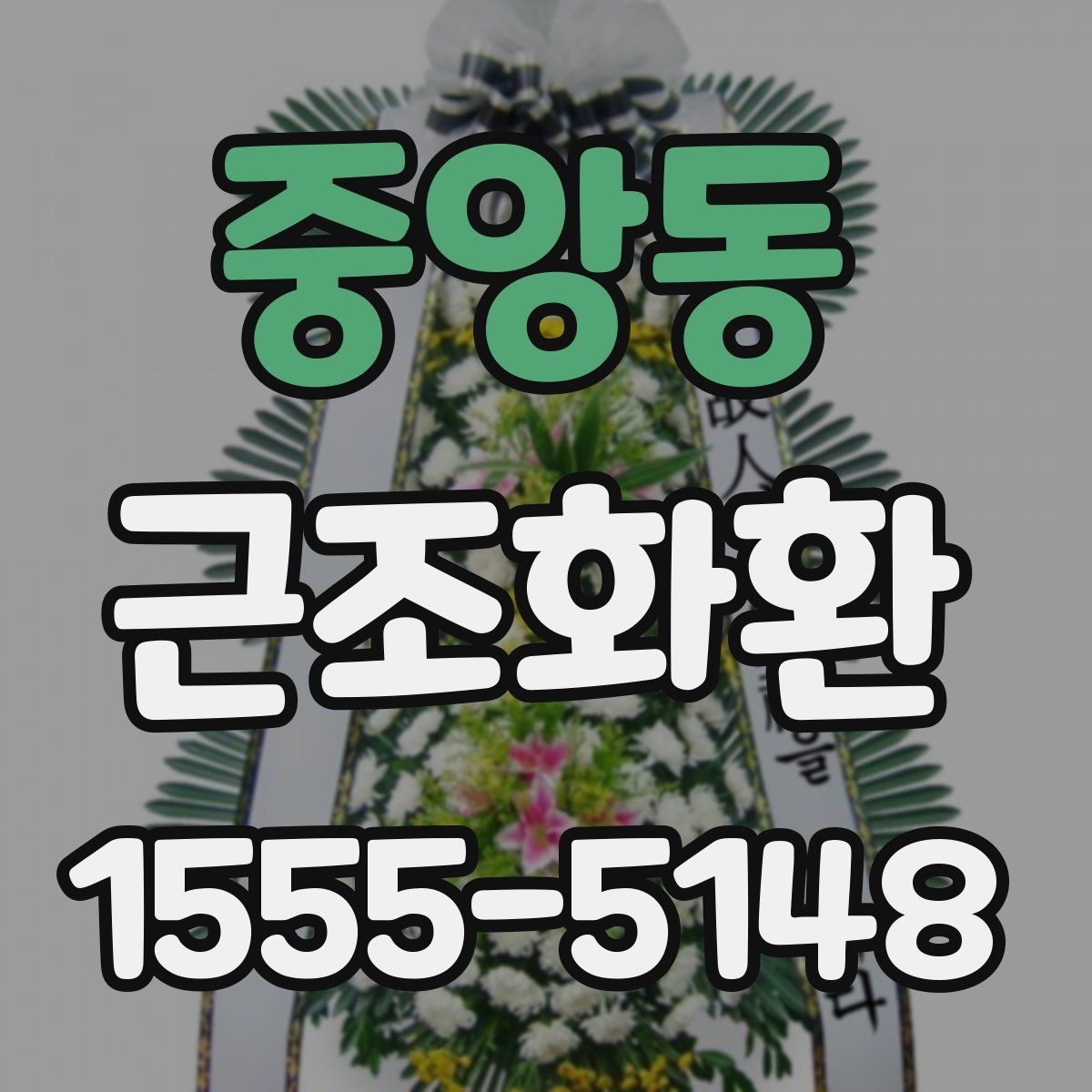 중앙동 근조화환