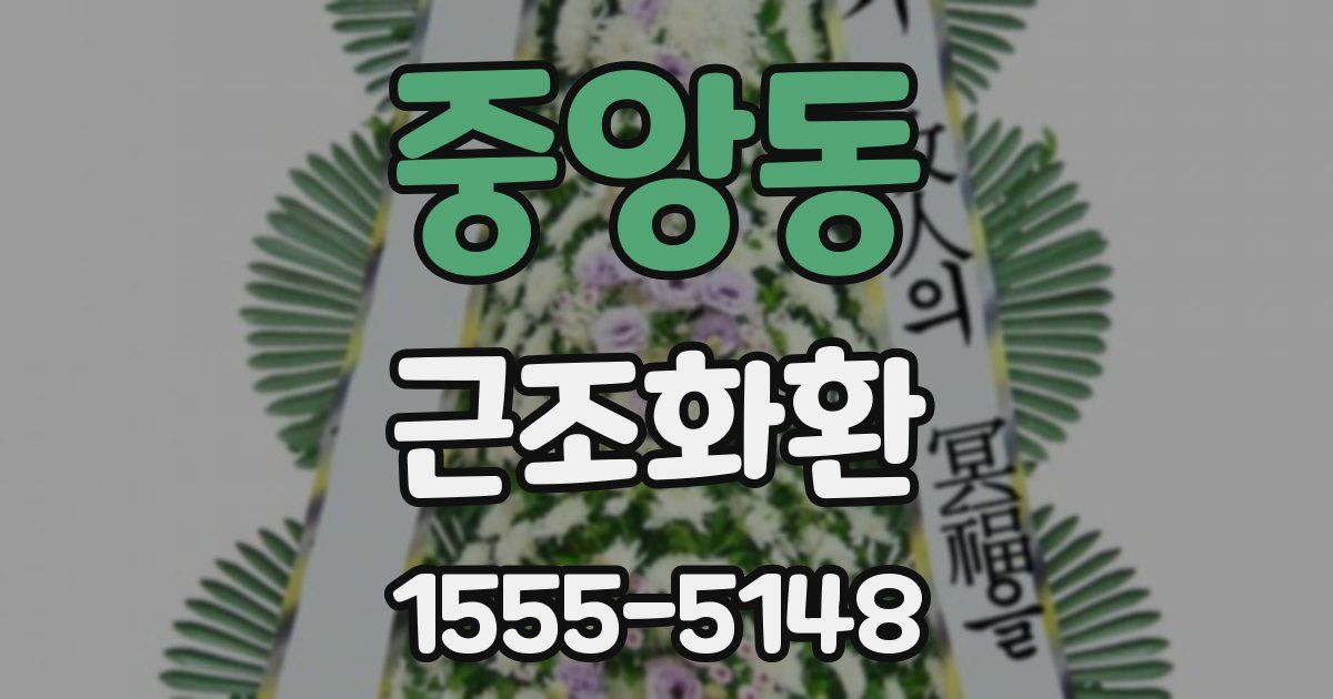 중앙동 근조화환