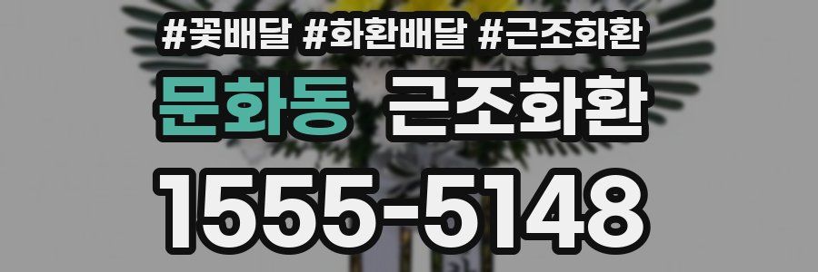 문화동 근조화환
