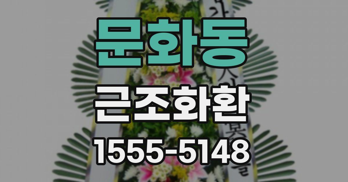 문화동 근조화환