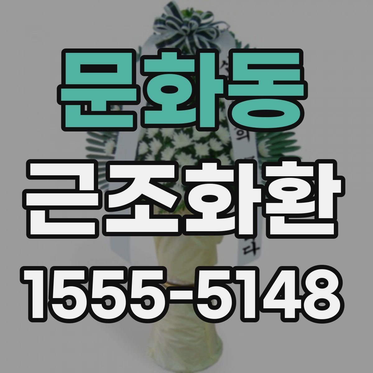 문화동 근조화환