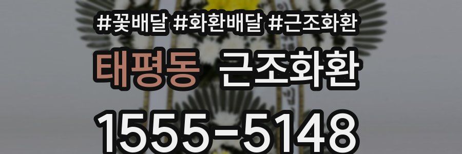 태평동 근조화환