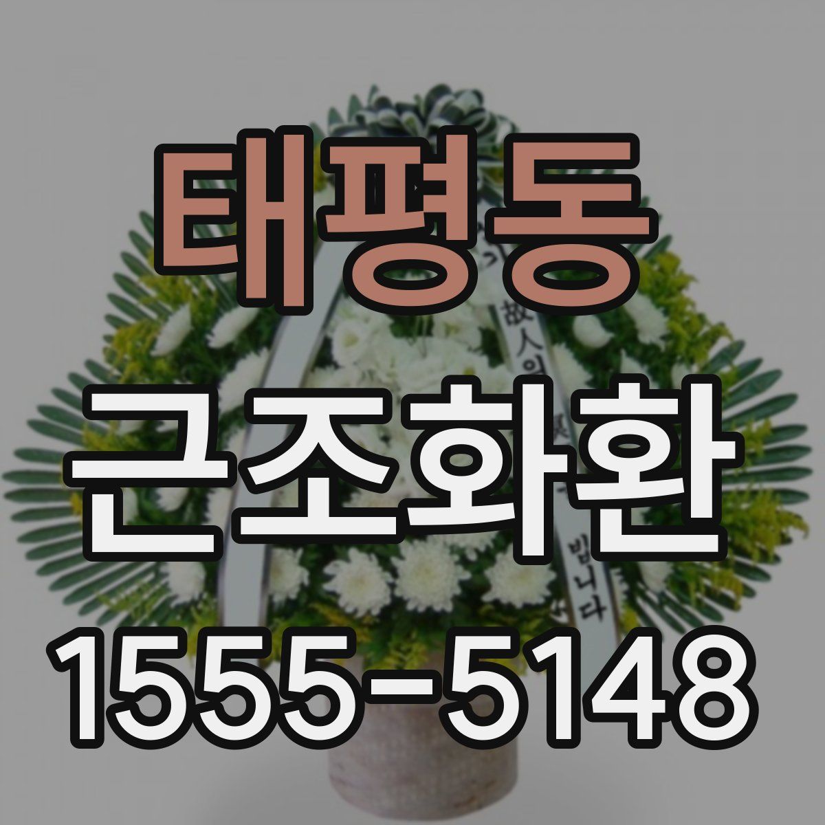 태평동 근조화환