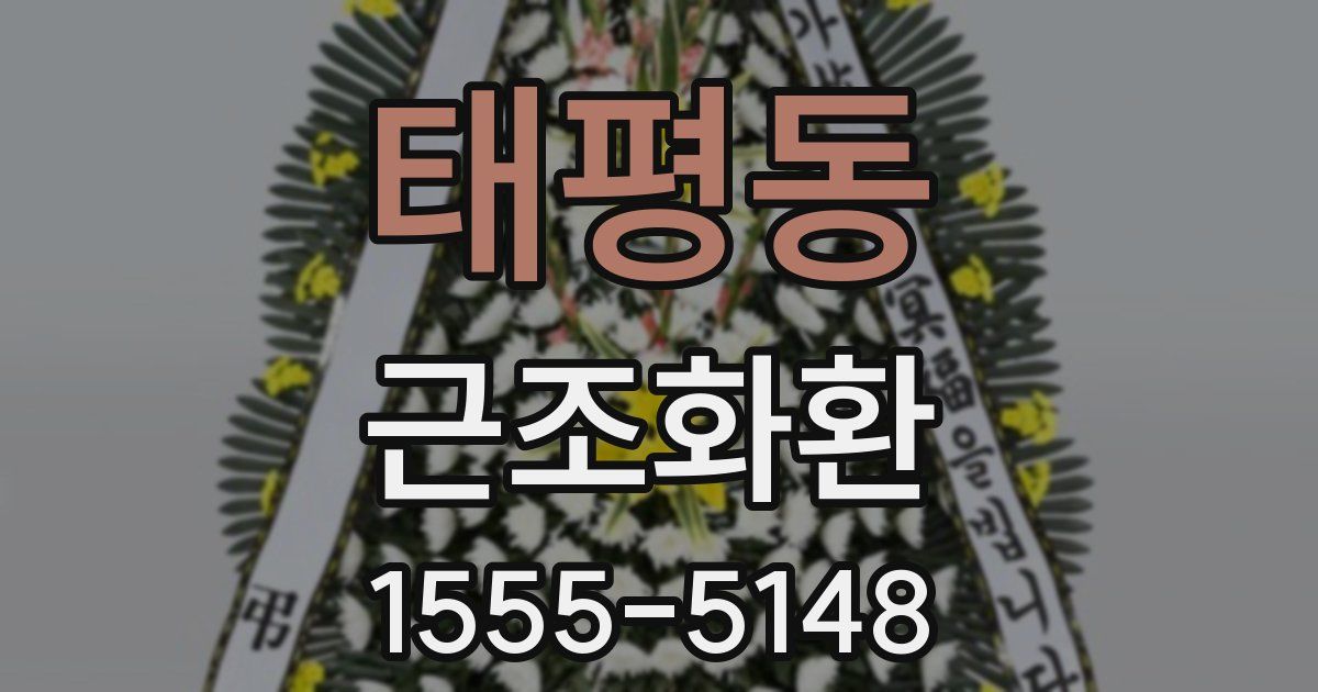 태평동 근조화환