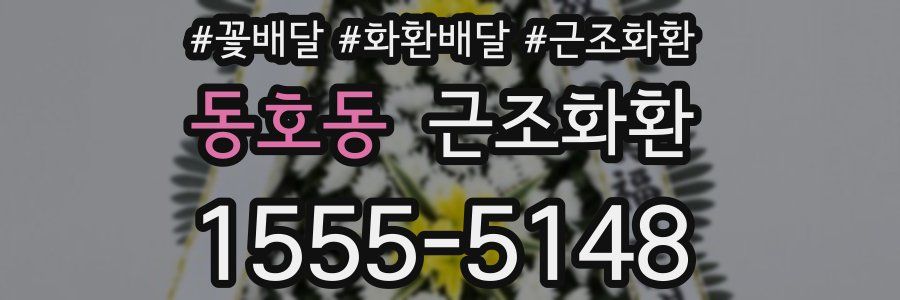 동호동 근조화환