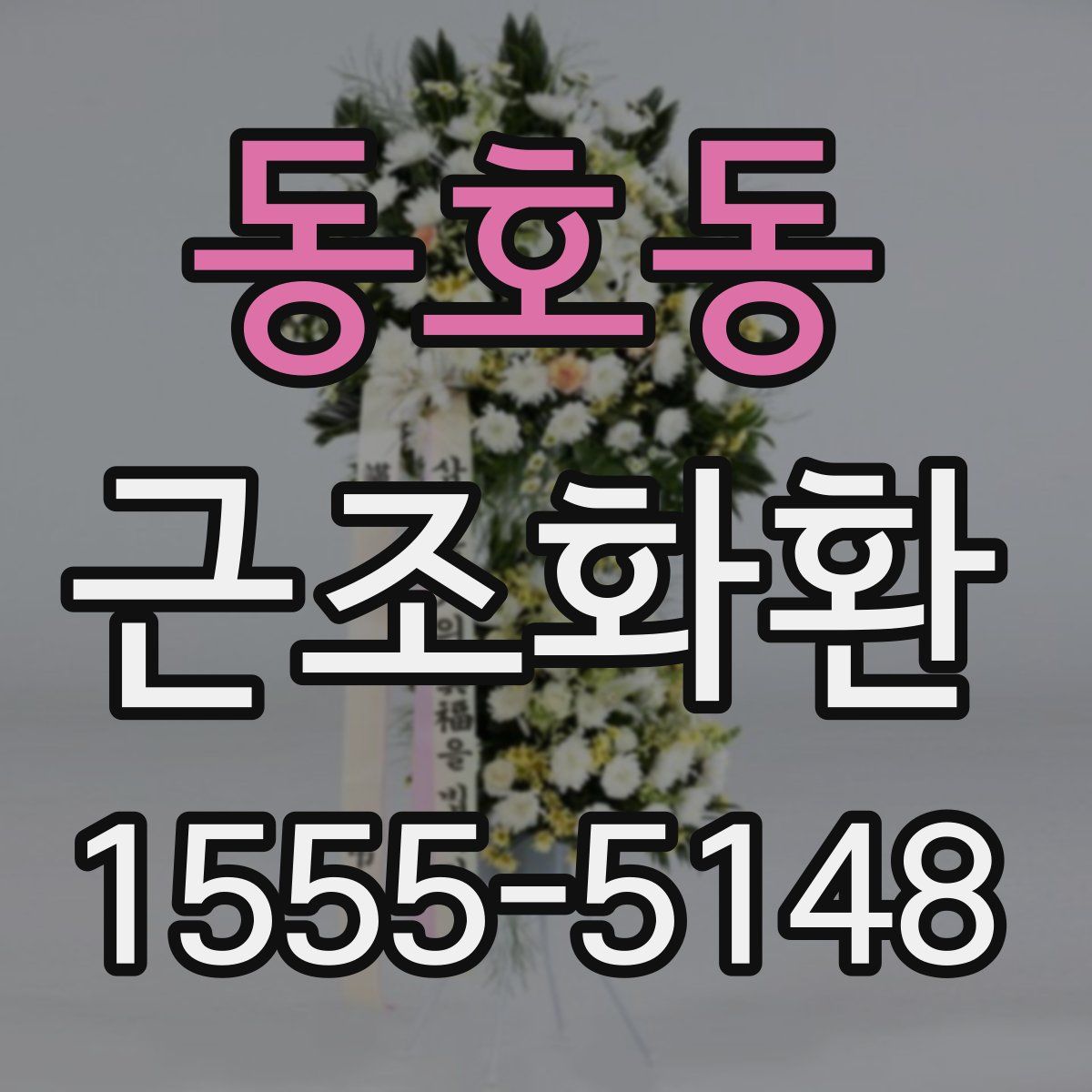 동호동 근조화환