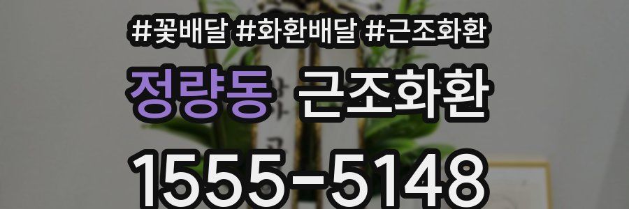정량동 근조화환