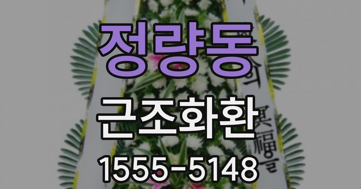 정량동 근조화환