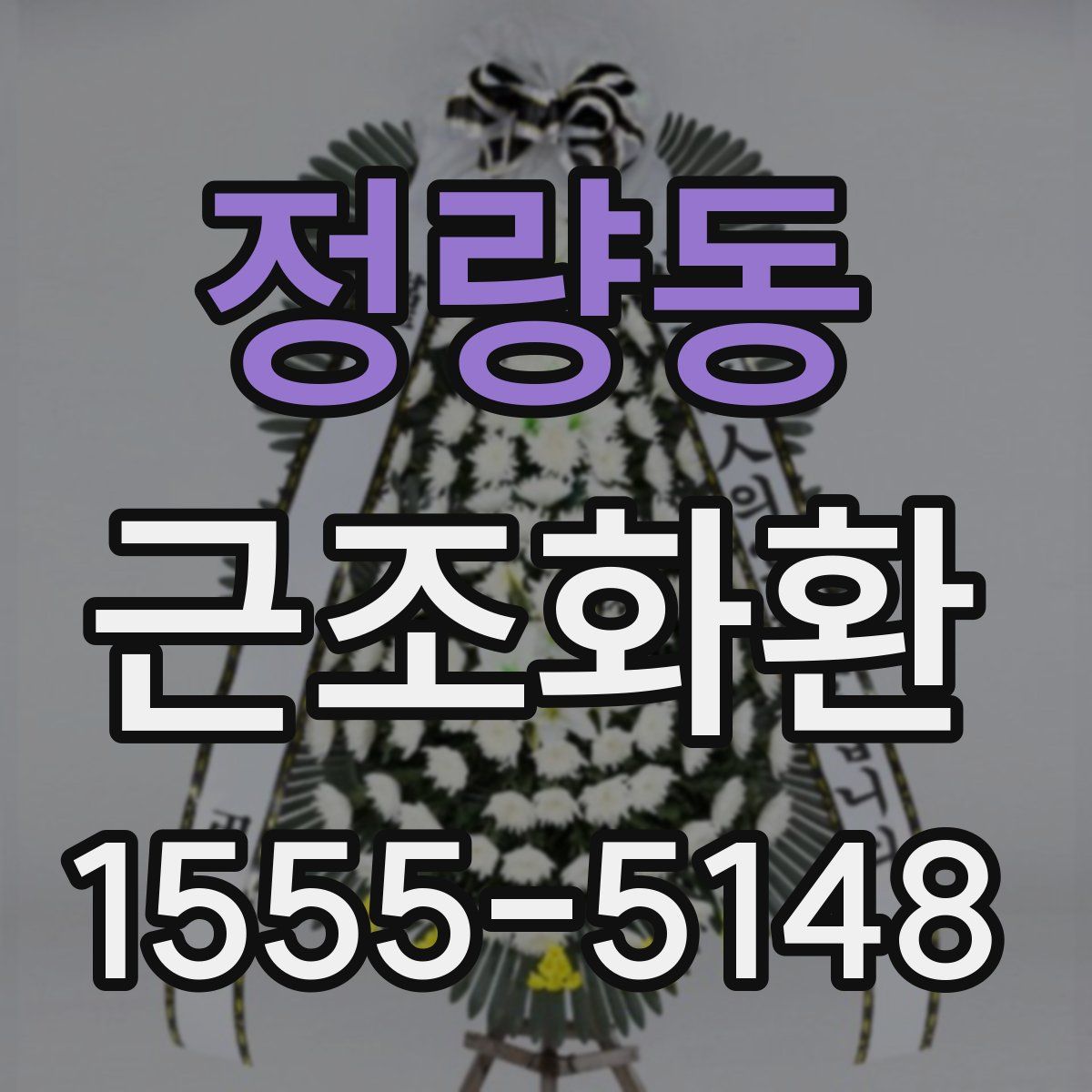 정량동 근조화환
