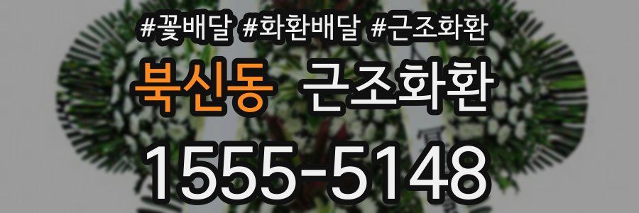 북신동 근조화환