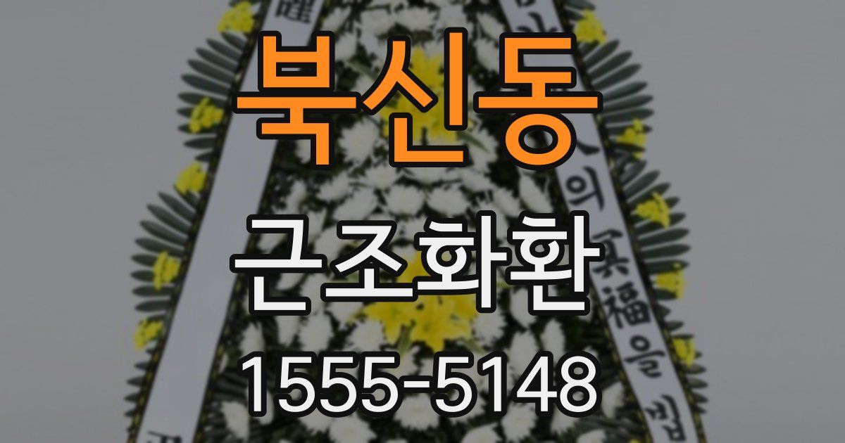 북신동 근조화환