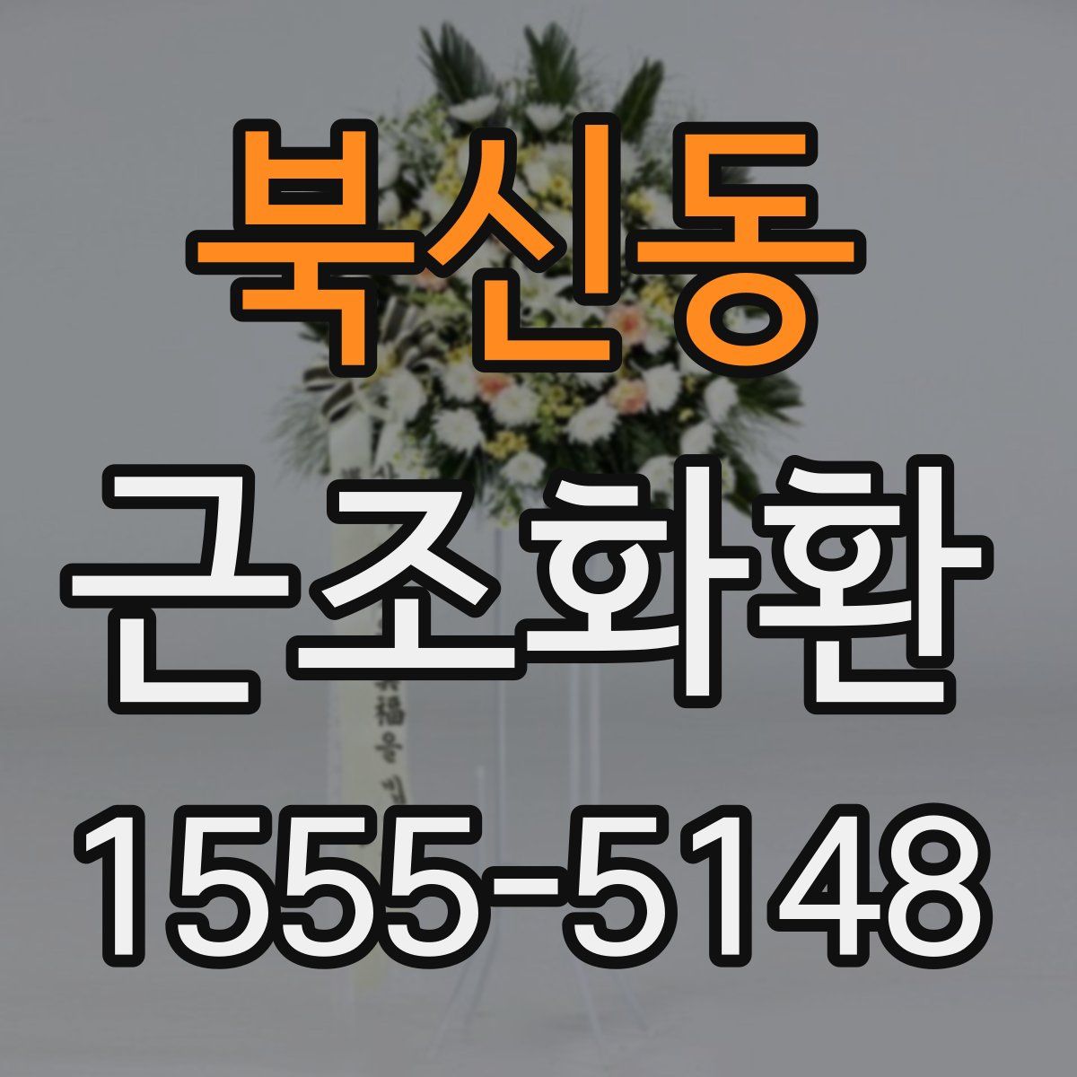 북신동 근조화환