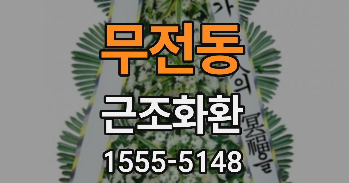무전동 근조화환
