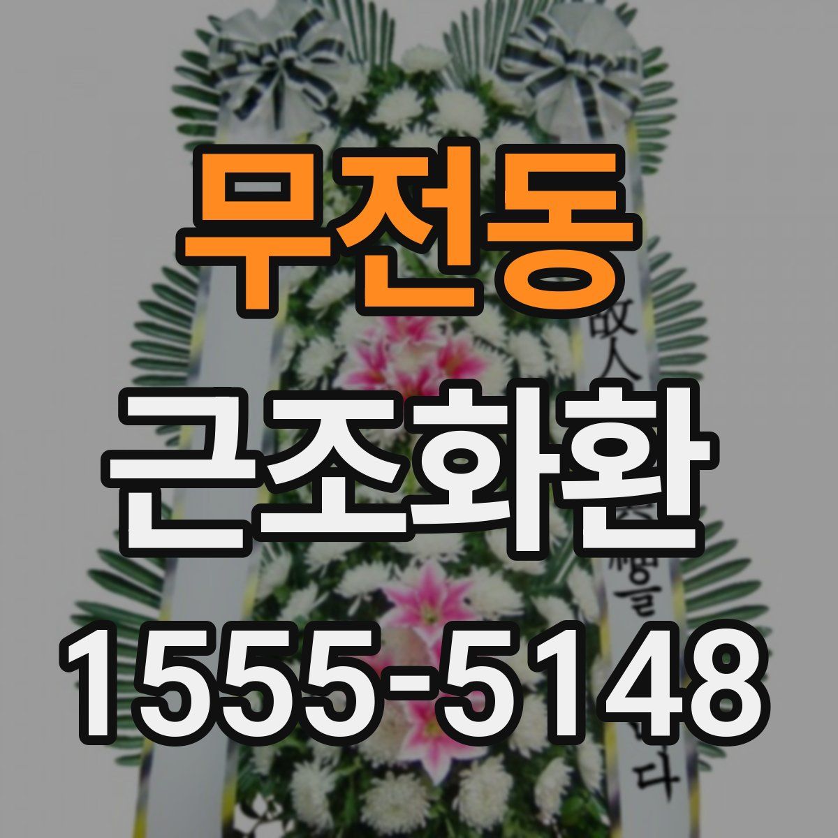 무전동 근조화환