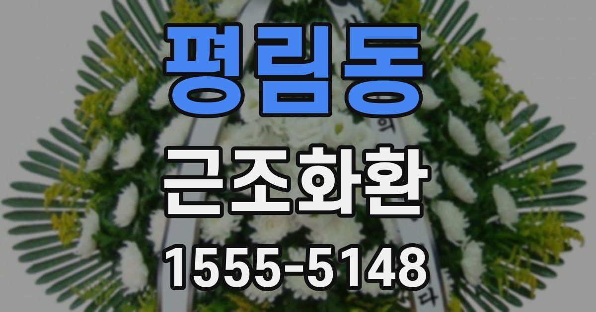 평림동 근조화환