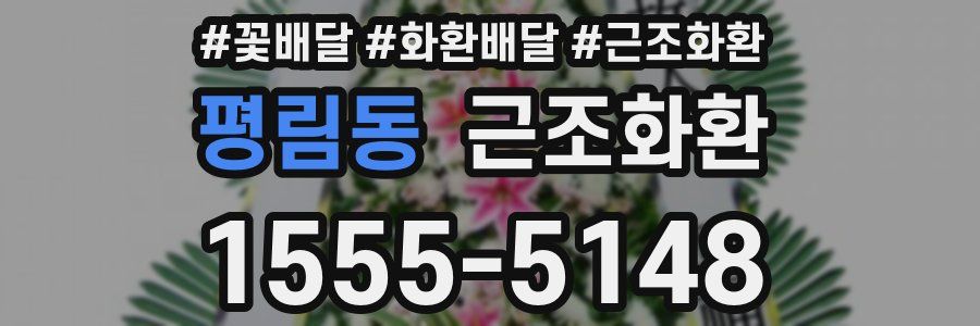 평림동 근조화환