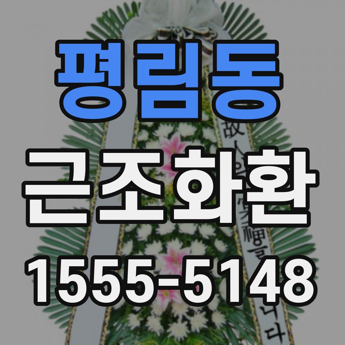 평림동 근조화환