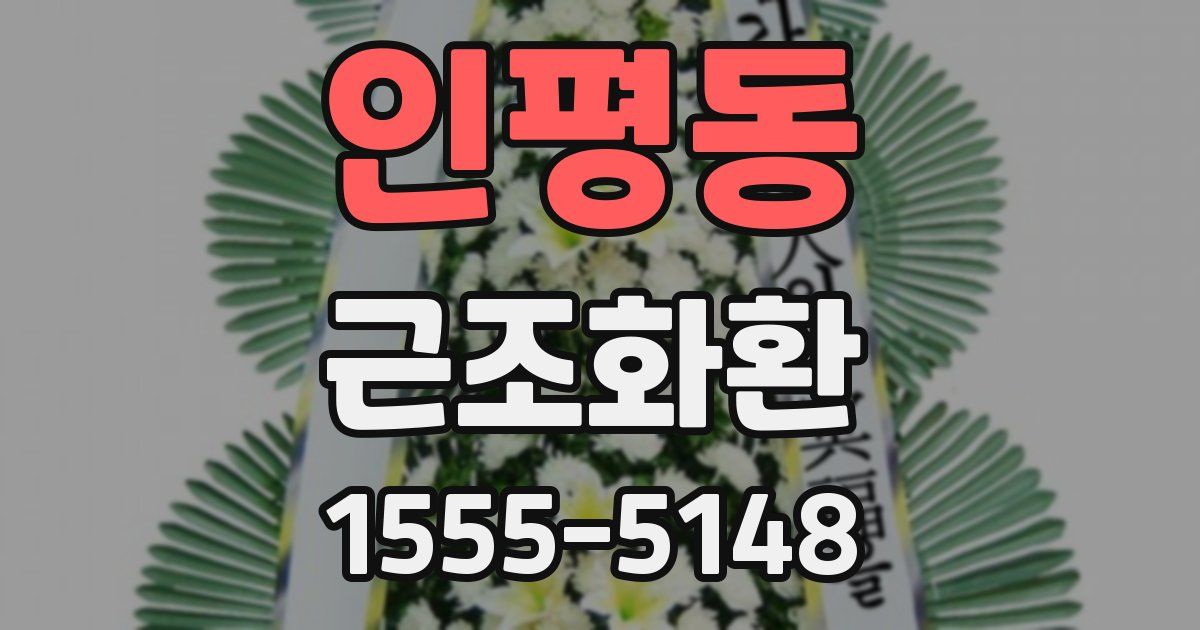 인평동 근조화환