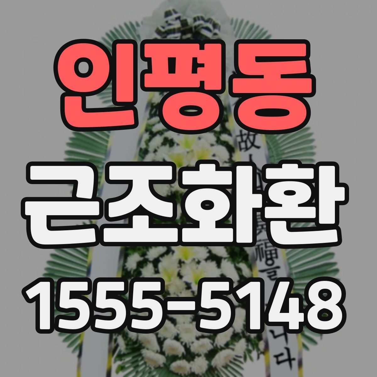 인평동 근조화환
