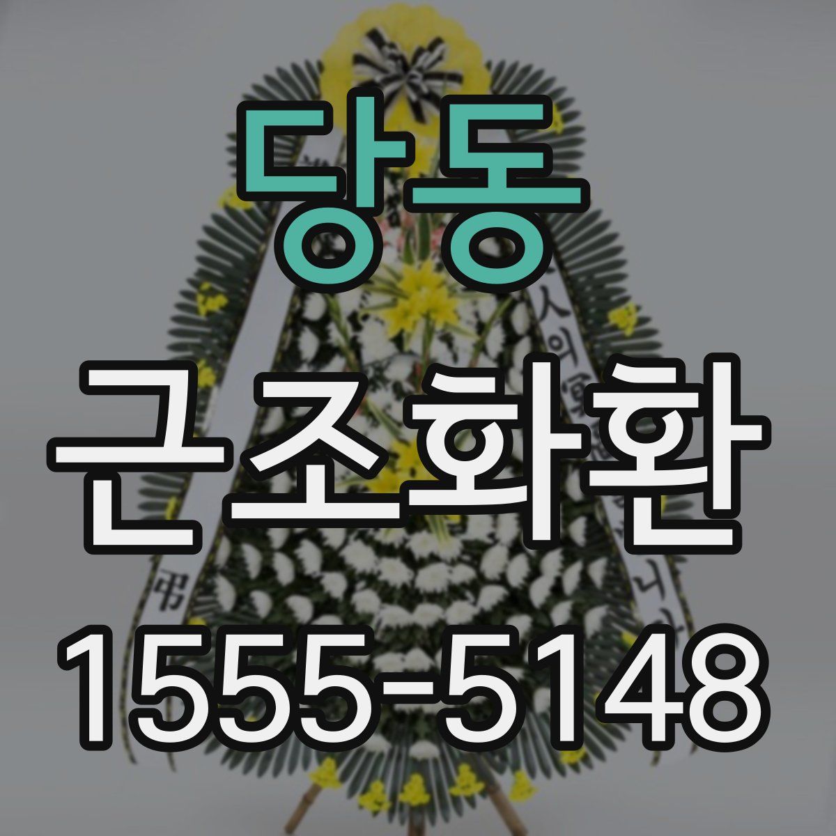 당동 근조화환