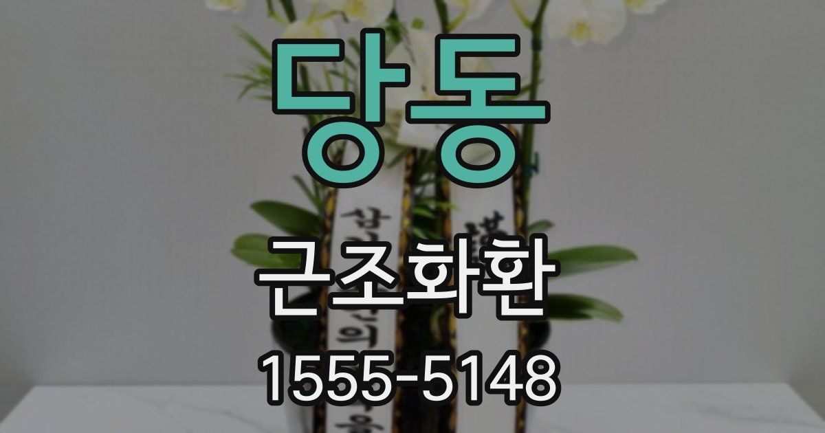 당동 근조화환